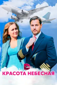 Красота небесная русский сериал