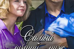 Самый лучший муж